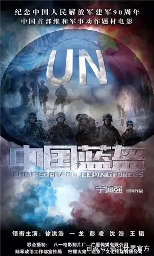 一龙出演的中国首部维和军事动作题材电影《中国蓝盔》即将上映