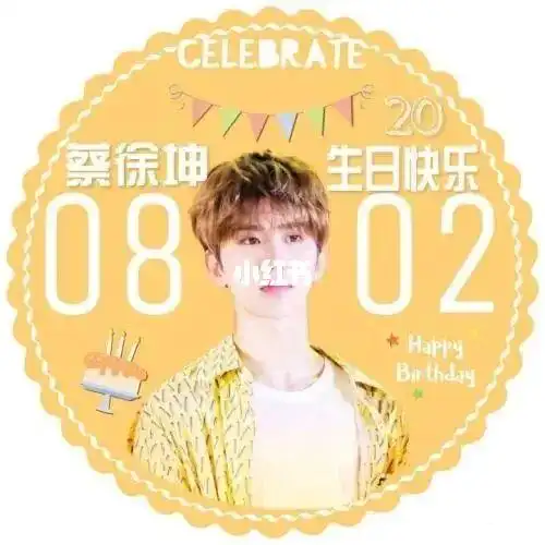 坤坤生日头像_生日_头像_蔡徐坤_宝藏男孩蔡徐坤_素材_头像