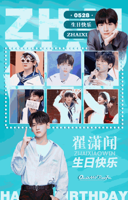 翟潇闻0528生日快乐