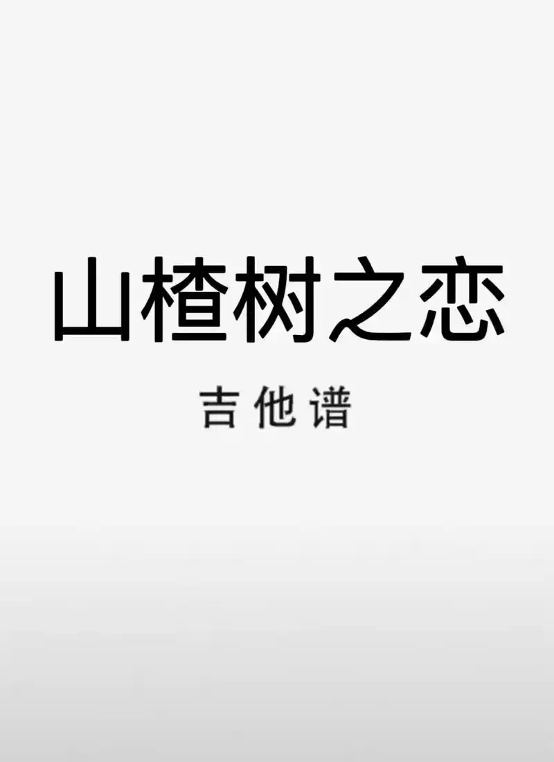 吉他谱 #山楂树之恋 #山楂树之恋吉他谱 - 抖音