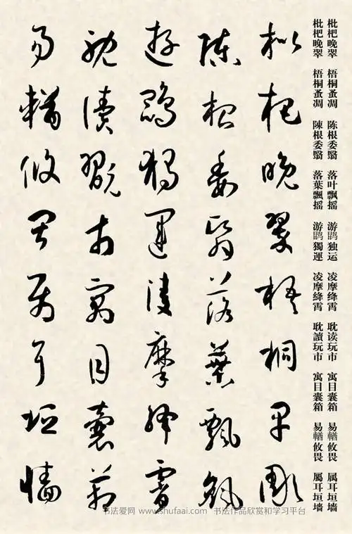 集孙过庭书谱千字文草书 图片字帖(10)