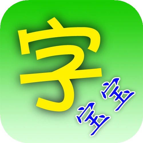 字宝宝笔顺查询