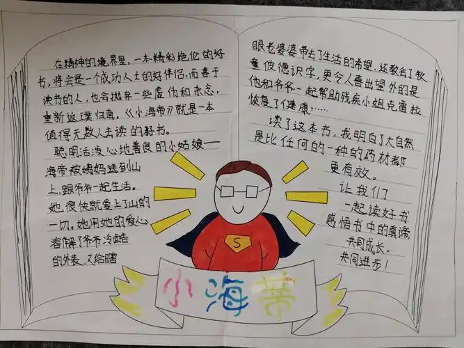 五六班《我眼中的小海蒂》优秀读书卡展览
