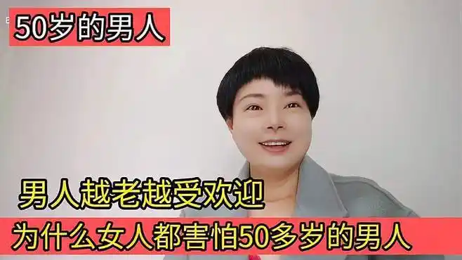 都说男人越老越受欢迎,为什么女人都害怕50多岁的男人?