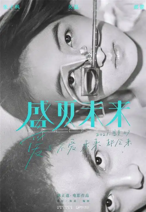 张子枫吴磊联袂演绎新青春故事 电影《盛夏未来》定档2021七夕