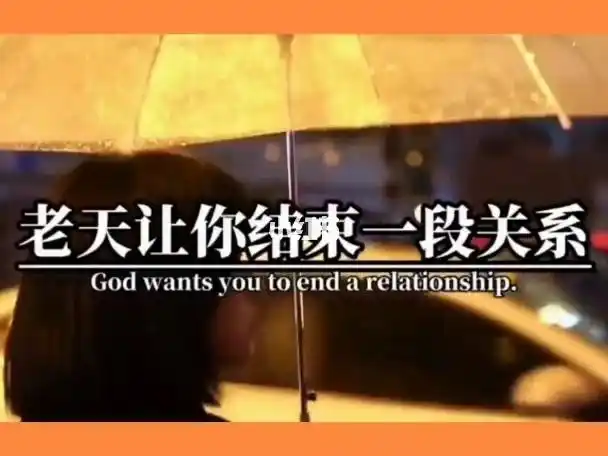 老天爷让你结束一段感情