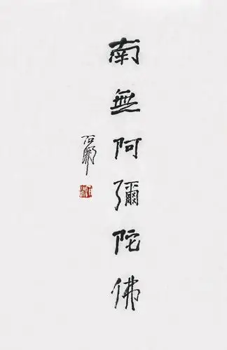 石开       行书"南无阿弥陀佛"