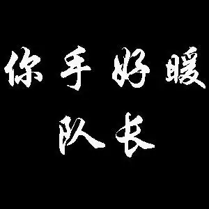 你手好暖 队长 这六个字的图片白字黑色底