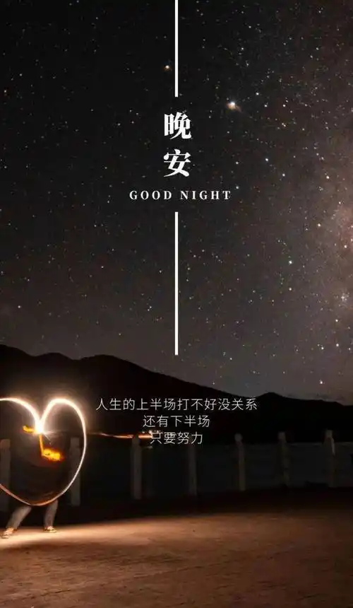 睡前发朋友圈晚安心语心情句子晚安问候祝福语温馨图片