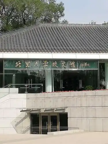 北京大学校史馆,陈列着1898年建校以来的百年历史.