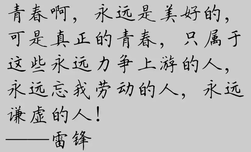 雷锋同志十大经典语录,送你正在奋斗的你!