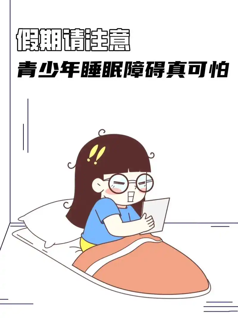 睡眠知识.有研究显示,超过95%的小学生,将近91%的初中生 - 抖音