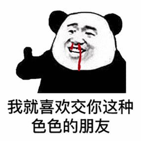 熊猫头流鼻血:我就喜欢交你这种色色的朋友