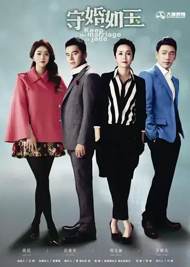 《守婚如玉》获澳门国际电视节优秀电视剧大奖