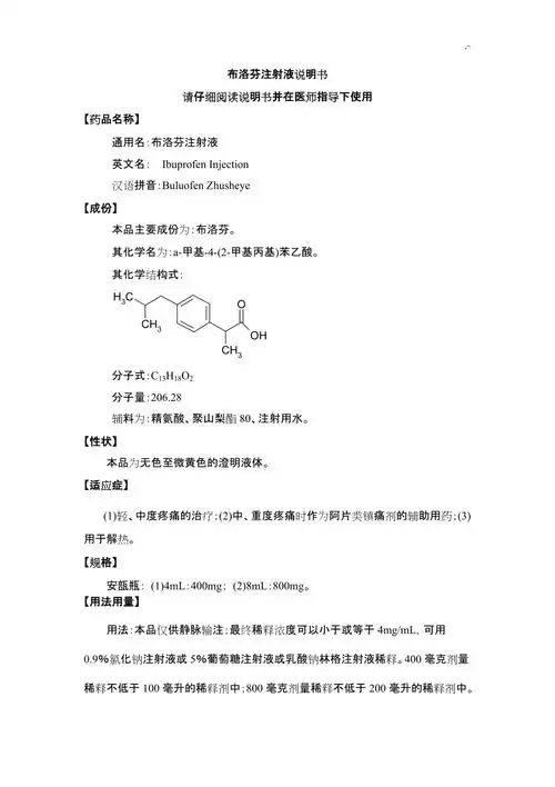 布洛芬注射液药品使用说明doc