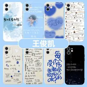 王俊凯语录手机壳苹果13华为mate40周边iphone14promax明星oppo同款
