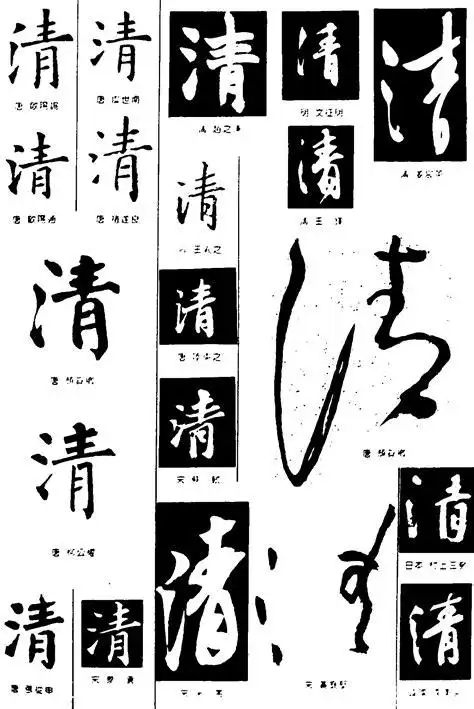 清的艺术字,logo,字体logo,美术字搜索,字体设计,字体下载,标志设计