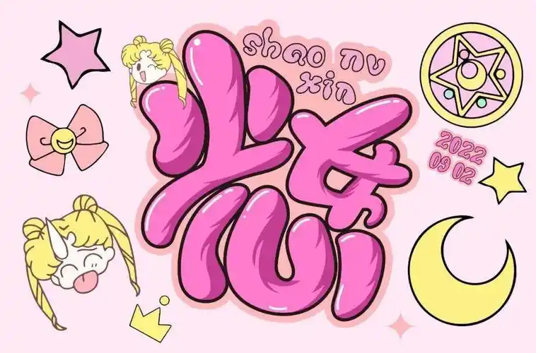 字体帮2370:少女心 今日命题:自拟命题_作品_>or _ziti