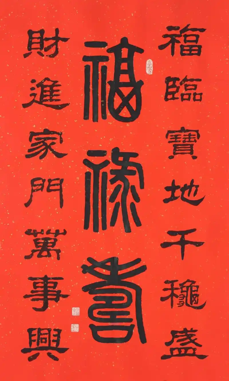 篆隶新作·民俗书法《福禄寿》("每日一品"第1879期)#原 - 抖音