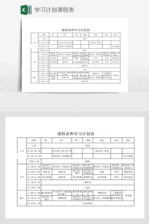 学习计划课程表