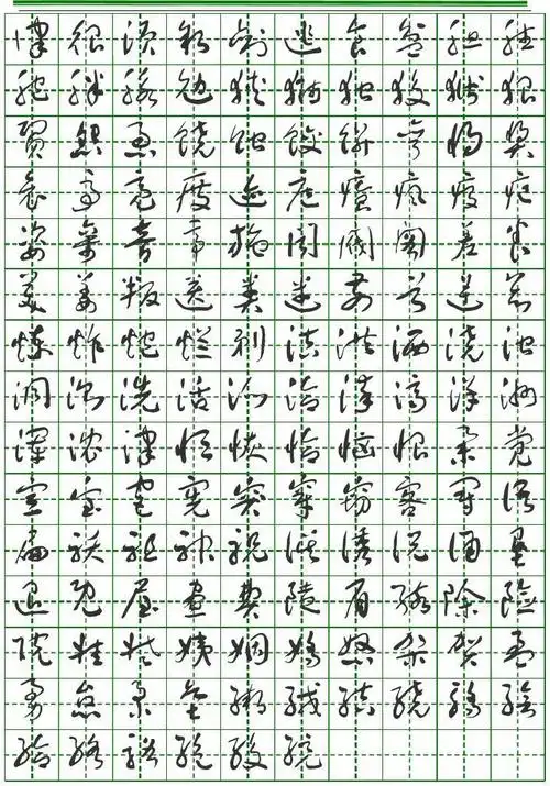 3500常用字(于佑任标准草书)字帖_word文档在线阅读与下载_免费文档