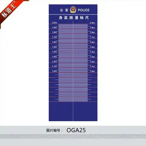 身高公安派出所挂图采集测量标尺宣传画贴画覆膜写真
