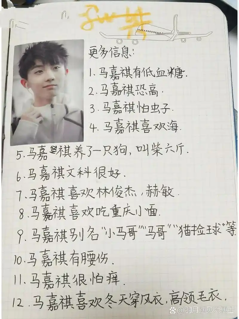 马嘉祺个人资料来喽,小气球赶快收藏!