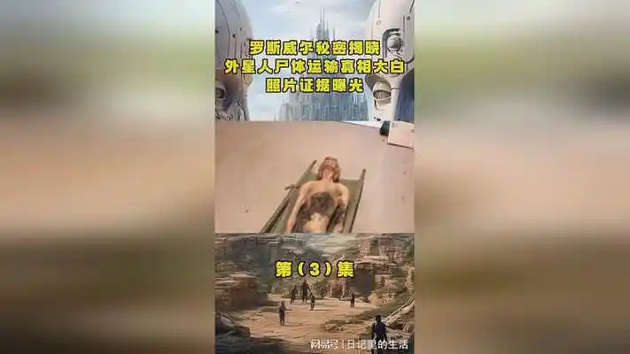 揭秘罗斯威尔事件:外星人尸体照片曝光,惊天秘密藏不住了