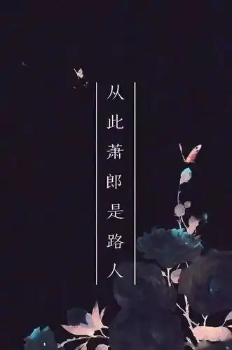 侯门一入深似海,从此萧郎是路人