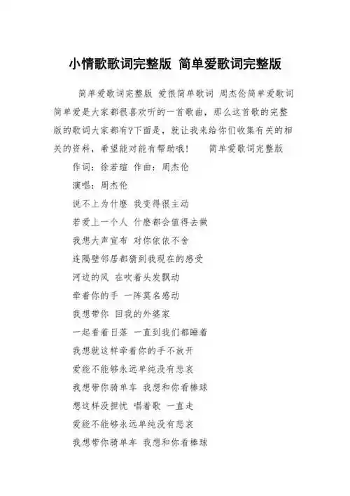 小情歌歌词完整版简单爱歌词完整版