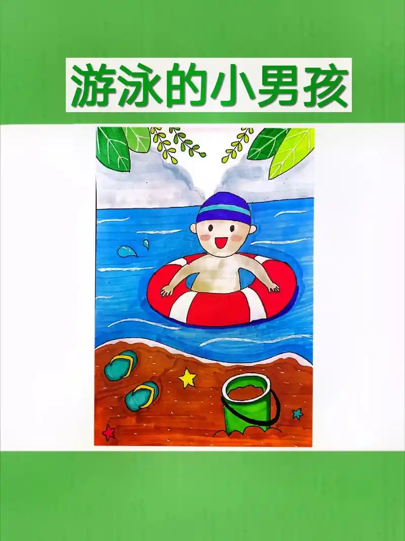 夏天来啦去海边去冲浪去游泳吧儿童画简笔画游泳的小男孩