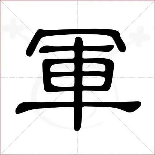 军字的隶书写法