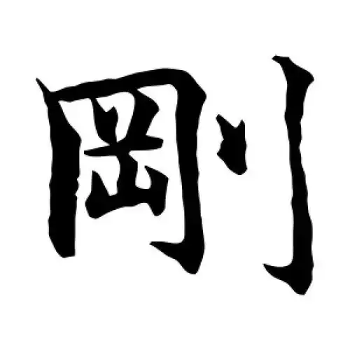 楷书刚字
