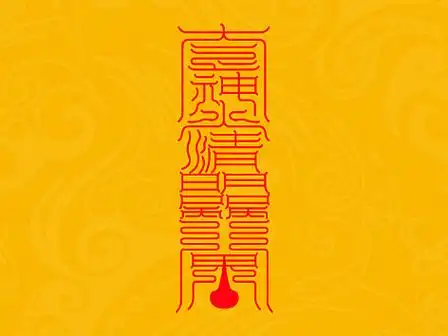 【道教文化】神水清明解秽符  高清手机壁纸