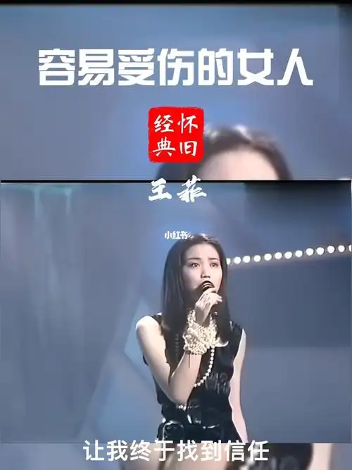王菲的经典粤语歌曲之容易受伤的女人