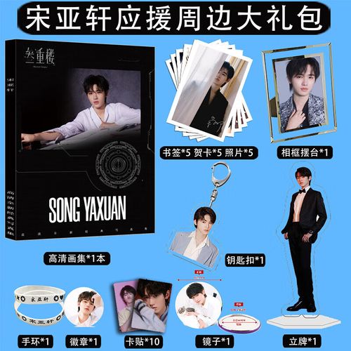 宋亚轩周边写真应援赠签名照片书签卡贴立牌挂件相框摆台 宋亚轩应援a
