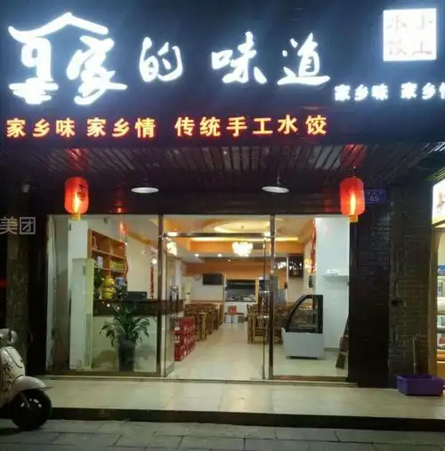 家的味道手工水饺