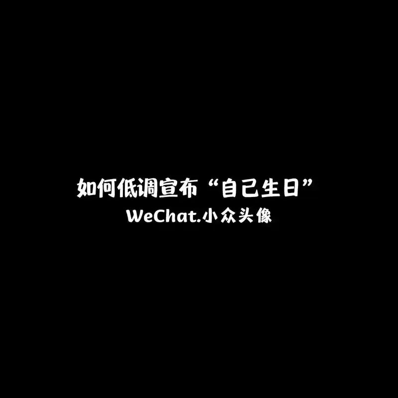 如何低调宣布"自己生日" wechat.小众头像 - 抖音