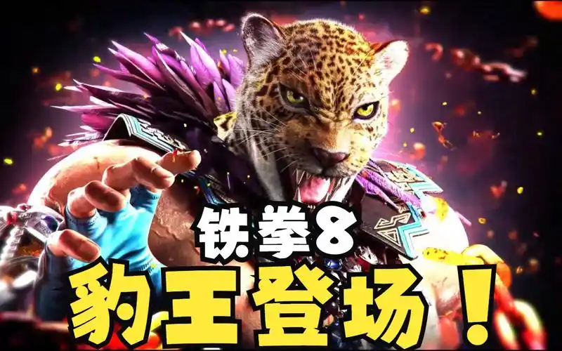 【铁拳8】角色豹王/king宣传片pv公开!