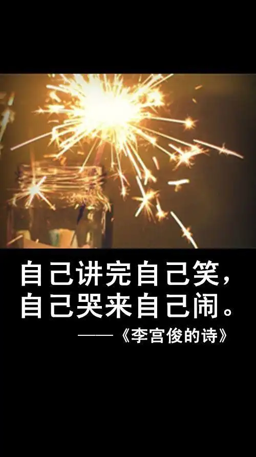 李宫俊的诗文字图片,文字美图,唯美图片,文字控头像,文字控壁纸,手机