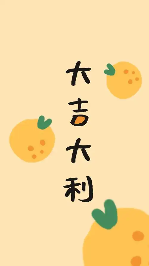 简约大吉大利手机壁纸