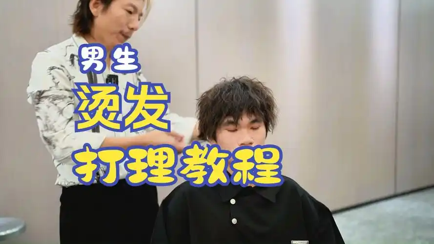 男生烫发后如何打理,详细教程