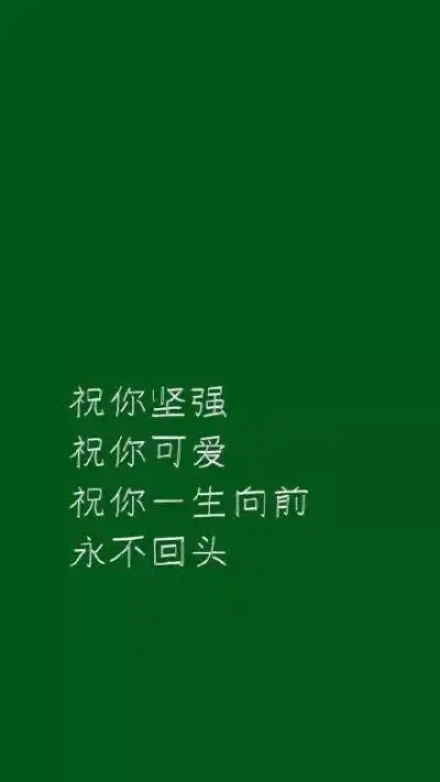 单色带字壁纸(绿色系) 玲珑骰子安红豆,入骨相思知不知.