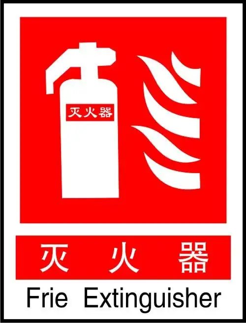 器材标志|消防器材指示标志图片|灭火器标志|消防栓标志|消火栓标识