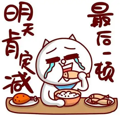 明天肯定减,最后一顿 - 那些减肥的痛_动图_敖大喵_减肥表情