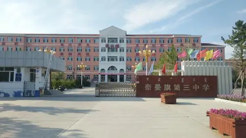 其它 三中因你们而骄傲 写美篇——奈曼旗第三中学2017届初中毕业生