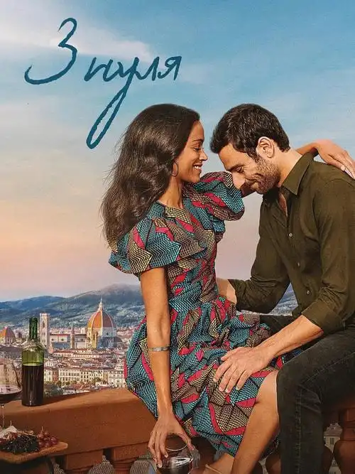 (佐伊·索尔达娜饰)与西西里厨师利诺相遇并坠入爱河的跨文化爱情故事