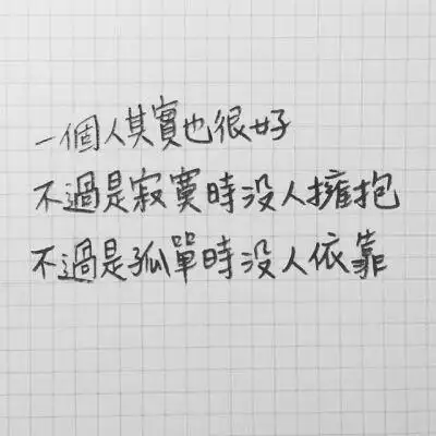 个人冷酷文字图