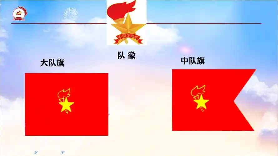 认识我们的队徽,队旗