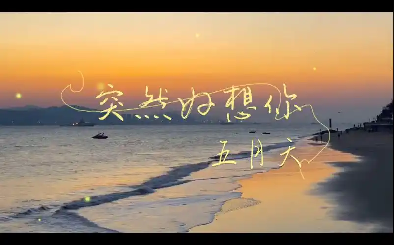 突然好想你-五月天